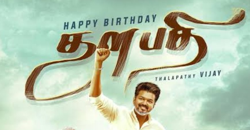 ശിവകാശിയിൽ വൻ വെട്ടിക്കെട്ട്, തിങ്കളാഴ്ച പിറന്ന കുഞ്ഞുങ്ങൾക്ക് സ്വർണമോതിരം; വിജയ്‍യുടെ ജന്മദിനം ആഘോഷമാക്കി ടിവികെ, ആശംസകളുമായി നേതാക്കൾ